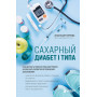 Сахарный диабет I типа. Как держать глюкозу под контролем и избежать развития осложнений заболевания