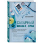 Сахарный диабет I типа. Как держать глюкозу под контролем и избежать развития осложнений заболевания