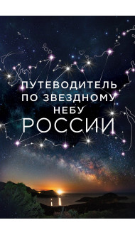 Путеводитель по звездному небу России