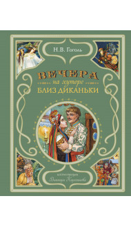 Вечера на хуторе близ Диканьки (ил. В. Королькова)