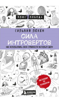 Сила интровертов. Как использовать свои странности на пользу делу