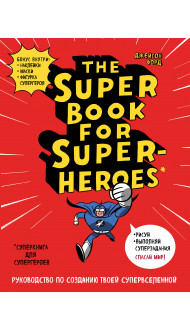 The Super book for superheroes (Суперкнига для супергероев)