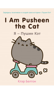 I Am Pusheen the Cat. Я - Пушин Кэт