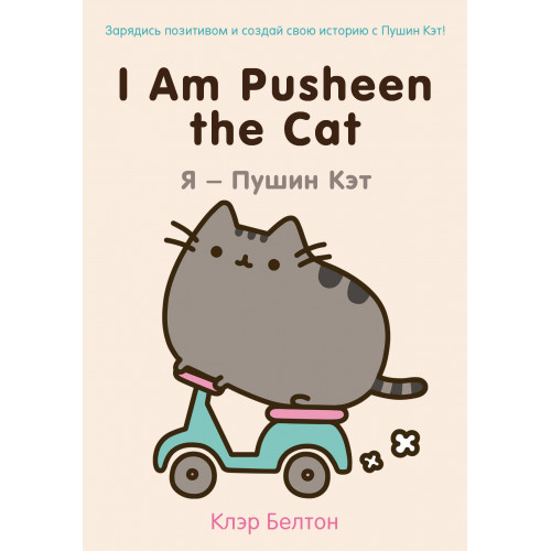 I Am Pusheen the Cat. Я - Пушин Кэт