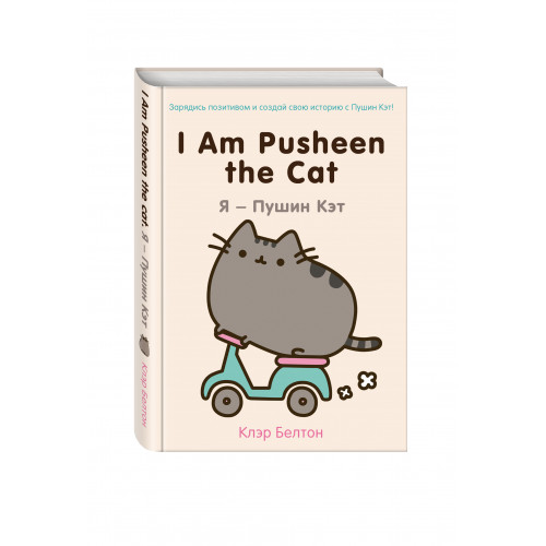 I Am Pusheen the Cat. Я - Пушин Кэт