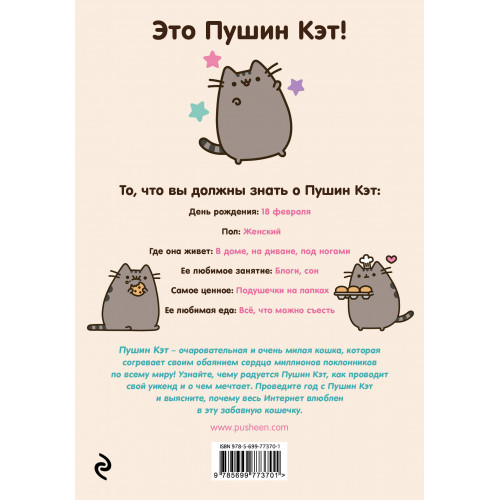 I Am Pusheen the Cat. Я - Пушин Кэт