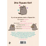 I Am Pusheen the Cat. Я - Пушин Кэт