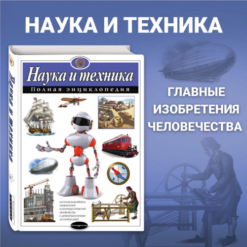 Наука и техника. Полная энциклопедия