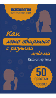 Как легко общаться с разными людьми. 50 простых правил