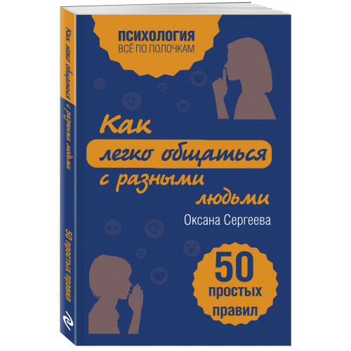 Как легко общаться с разными людьми. 50 простых правил