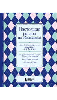 Настоящие рыцари не обзываются. Хорошие манеры для мальчиков от 5 до 8 лет