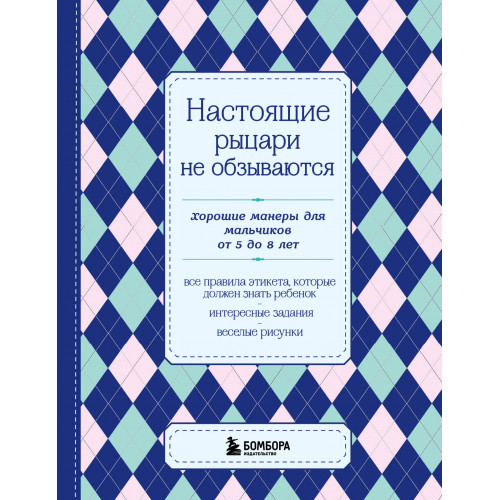 Настоящие рыцари не обзываются. Хорошие манеры для мальчиков от 5 до 8 лет