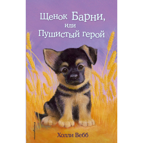 Щенок Барни, или Пушистый герой (выпуск 18)