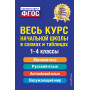 Весь курс начальной школы: в схемах и таблицах