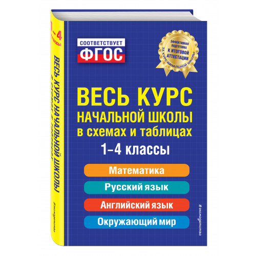 Весь курс начальной школы: в схемах и таблицах