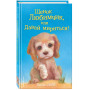 Щенок Любимчик, или Давай мириться! (выпуск 15)