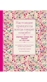 Настоящие принцессы всегда говорят "спасибо". Хорошие манеры для девочек от 5 до 8 лет