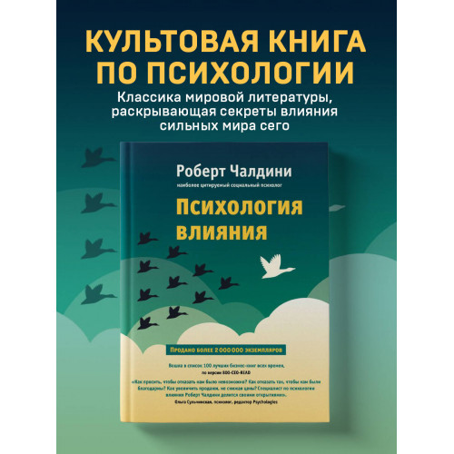 Психология влияния. Как научиться убеждать и добиваться успеха