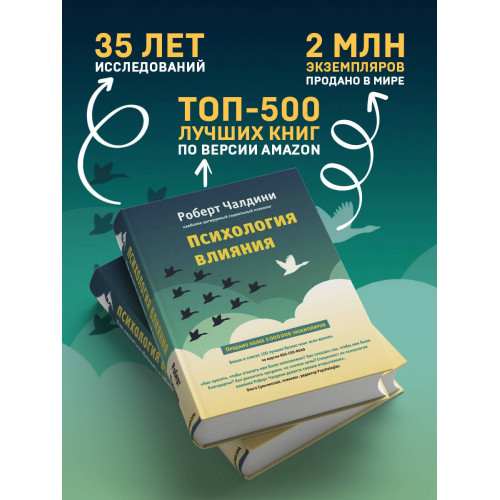 Психология влияния. Как научиться убеждать и добиваться успеха