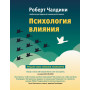 Психология влияния. Как научиться убеждать и добиваться успеха