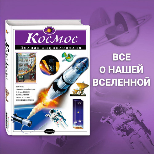 Космос. Полная энциклопедия