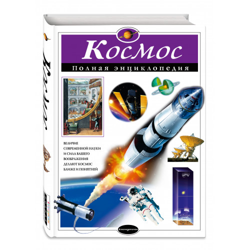 Космос. Полная энциклопедия