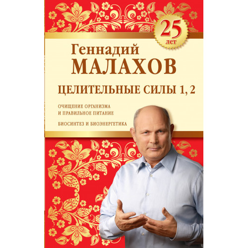 Целительные силы 1,2. Юбилейное издание