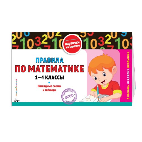 Правила по математике: 1-4 классы