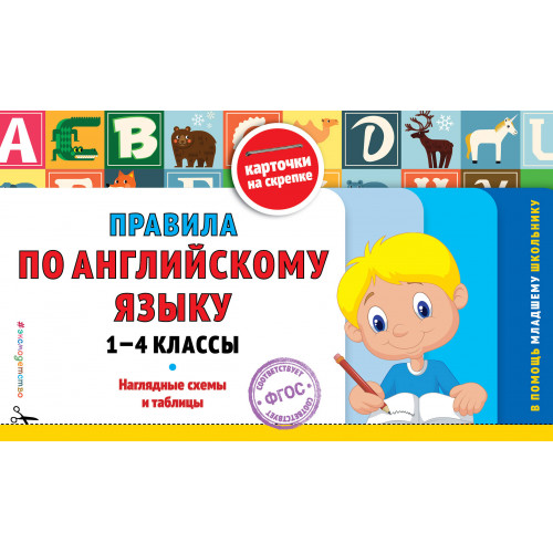 Правила по английскому языку: 1-4 классы