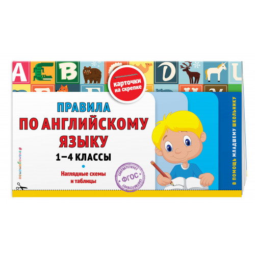 Правила по английскому языку: 1-4 классы