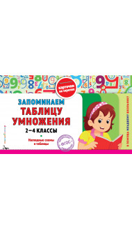 Запоминаем таблицу умножения: 2-4 классы