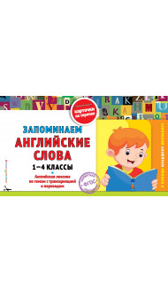 Запоминаем английские слова: 1-4 классы