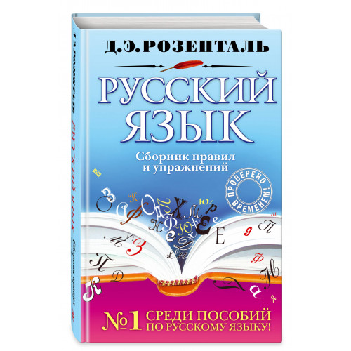 Русский язык. Сборник правил и упражнений