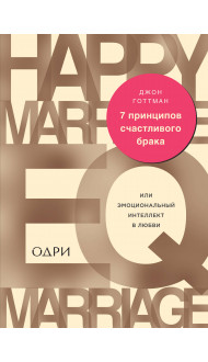 7 принципов счастливого брака, или Эмоциональный интеллект в любви