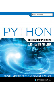 Программирование на Python для начинающих