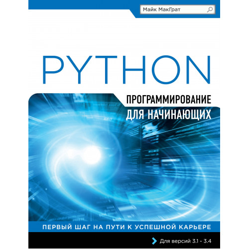 Программирование на Python для начинающих