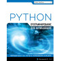 Программирование на Python для начинающих