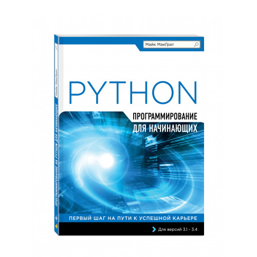 Программирование на Python для начинающих