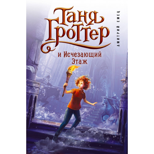 Таня Гроттер и Исчезающий Этаж (#2)