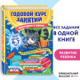 Годовой курс занятий: для детей 6-7 лет. Подготовка к школе (с наклейками)