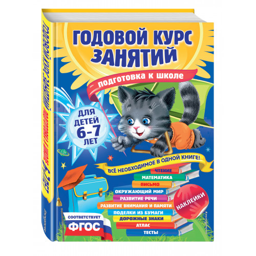 Годовой курс занятий: для детей 6-7 лет. Подготовка к школе (с наклейками)