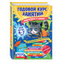 Годовой курс занятий: для детей 6-7 лет. Подготовка к школе (с наклейками)