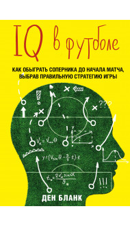 IQ в футболе. Как играют умные футболисты