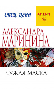 Чужая маска