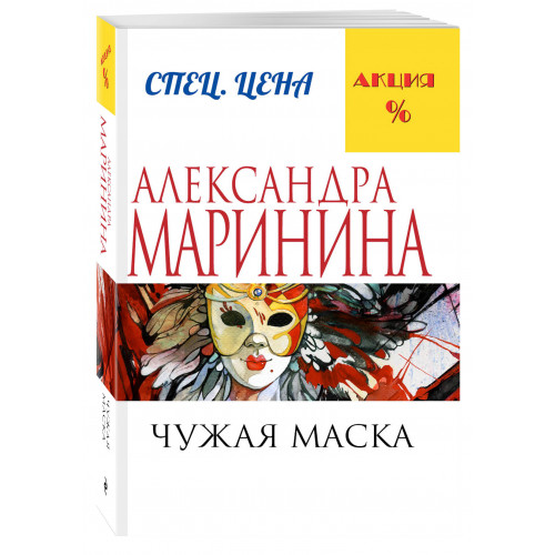 Чужая маска