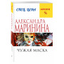 Чужая маска