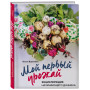 Мой первый урожай. Энциклопедия начинающего дачника