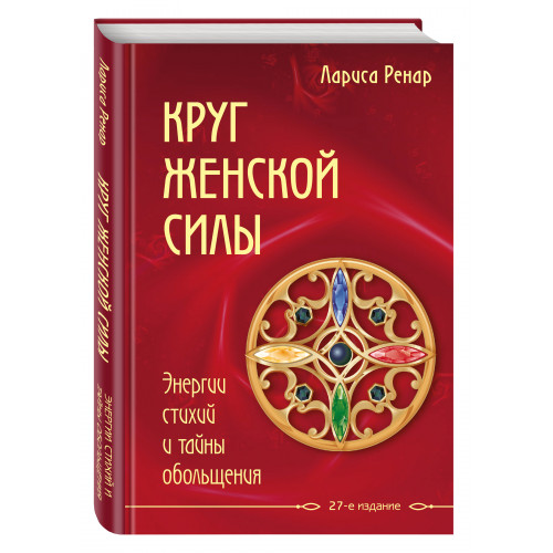 Круг женской силы. Энергии стихий и тайны обольщения