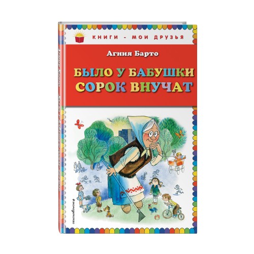 Было у бабушки сорок внучат