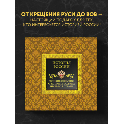 История России. Великие события, о которых должна знать вся страна (в коробе)